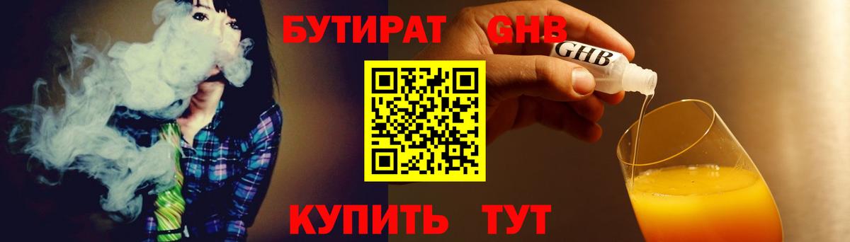 Бутират бутандиол  Вход с VPN  Губкинский 